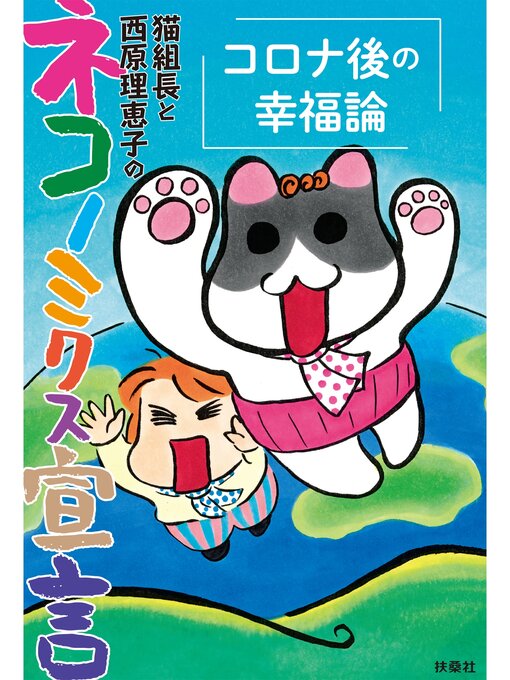 猫組長作の猫組長と西原理恵子のネコノミクス宣言　コロナ後の幸福論の作品詳細 - 予約可能